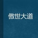 傲世大道 傲世大道