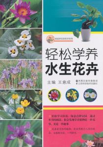 《輕鬆學養水生花卉》 《輕鬆學養水生花卉》