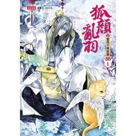 狐顏亂羽 狐顏亂羽