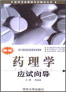 新編藥理學應試嚮導 新編藥理學應試嚮導