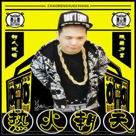 土門[朝人說唱歌曲]