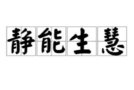 靜能生慧 靜能生慧