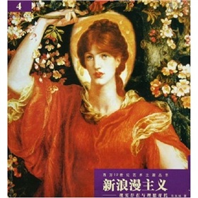 新浪漫主義：現實存在與理想寄託