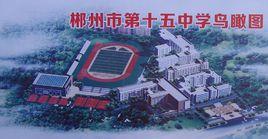 郴州市十五中 郴州市十五中