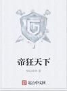 帝狂天下 帝狂天下