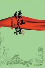 《綠紅妝》 《綠紅妝》