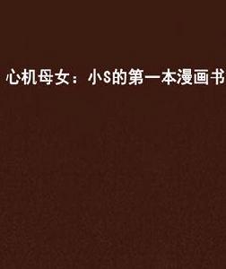 心機母女:小S的第一本漫畫書 心機母女:小S的第一本漫畫書