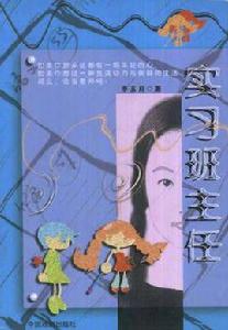 實習班主任 實習班主任