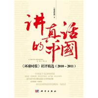 《講真話的中國：環球時報社評精選》