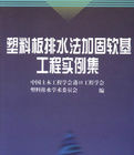 《塑膠板排水法加固軟基工程實例集》 《塑膠板排水法加固軟基工程實例集》
