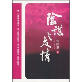 《陰謀與友情》 《陰謀與友情》