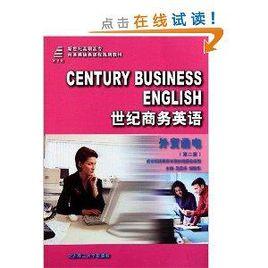 世紀商務英語:外貿函電 世紀商務英語:外貿函電