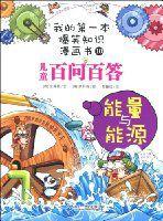 兒童百問百答:能量與能源 兒童百問百答:能量與能源