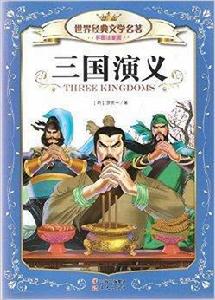 世界經典文學名著:三國演義 世界經典文學名著:三國演義