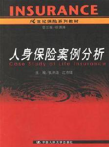 人身保險案例分析