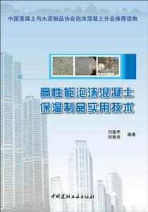 高性能泡沫混凝土保溫製品實用技術 高性能泡沫混凝土保溫製品實用技術