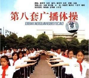 第八套廣播體操 第八套廣播體操