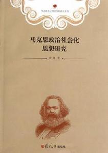 馬克思社會和諧思想研究