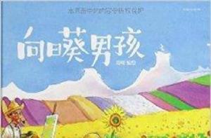 向日葵男孩 向日葵男孩