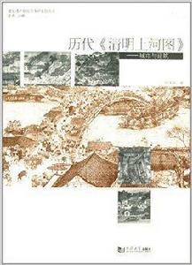 歷代清明上河圖：城市與建築