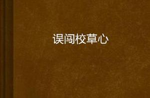 誤闖校草心 誤闖校草心