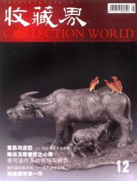 《收藏界》 《收藏界》