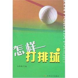 怎樣打排球 怎樣打排球