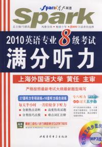 2010年英語專業八級考試滿分聽力