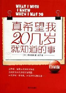 真希望這些事20幾歲就知道 真希望這些事20幾歲就知道