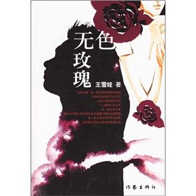 《無色玫瑰》 《無色玫瑰》