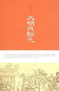 大明風物誌 大明風物誌