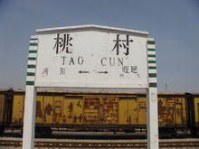 桃村站站牌