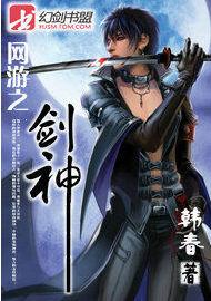 網遊之劍神 網遊之劍神