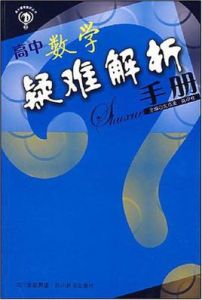 高中數學疑難解析手冊 高中數學疑難解析手冊