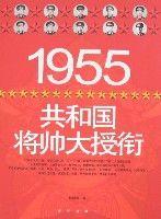 1955共和國將帥大授銜 1955共和國將帥大授銜