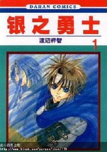 銀之勇士 銀之勇士