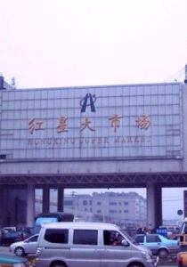 湖南長沙紅星大市場 湖南長沙紅星大市場