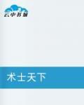 術士天下 術士天下