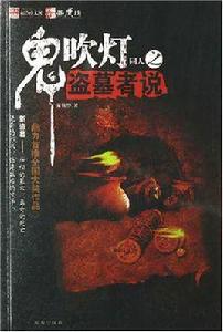 鬼吹燈同人之盜墓者說 鬼吹燈同人之盜墓者說