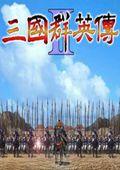 三國群英傳2射鵰三部曲修改版 三國群英傳2射鵰三部曲修改版