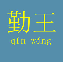 勤王 勤王