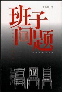 班子問題 班子問題