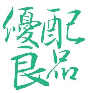 優配良品(北京)科技有限公司 優配良品(北京)科技有限公司