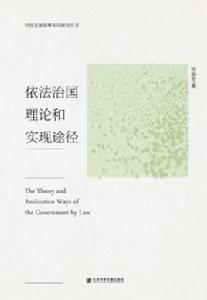 依法治國理論和實現途徑
