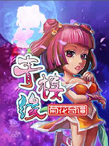 青樓緣菊花奇譚 青樓緣菊花奇譚