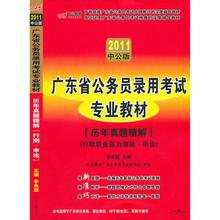 廣東省公務員錄用考試專業教材 廣東省公務員錄用考試專業教材