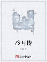 冷月傳 冷月傳