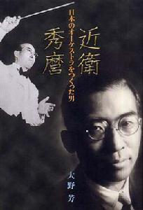 近衛秀麿 近衛秀麿