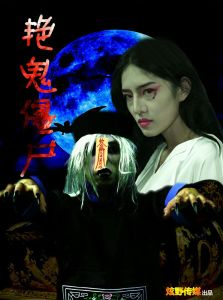 艷鬼殭屍 艷鬼殭屍