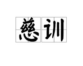 慈訓 慈訓